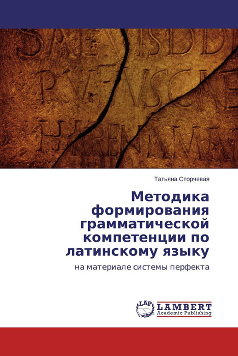 Методика формирования грамматической компетенции по латинскому языку