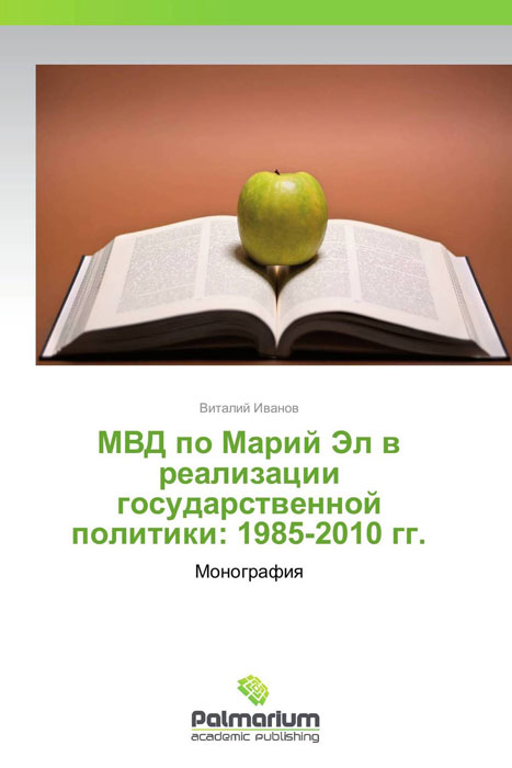 МВД по Марий Эл в реализации государственной политики: 1985-2010 гг