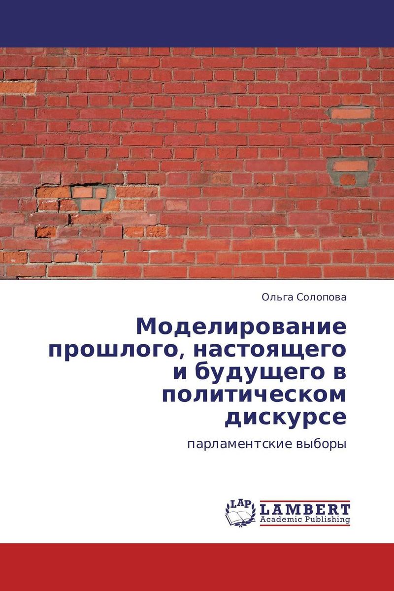 Моделирование прошлого, настоящего и будущего в политическом дискурсе