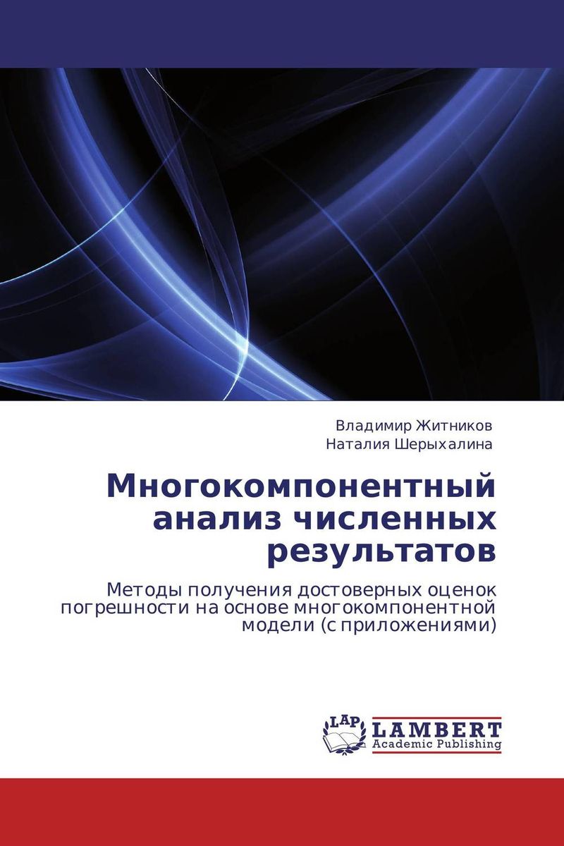 Многокомпонентный анализ численных результатов