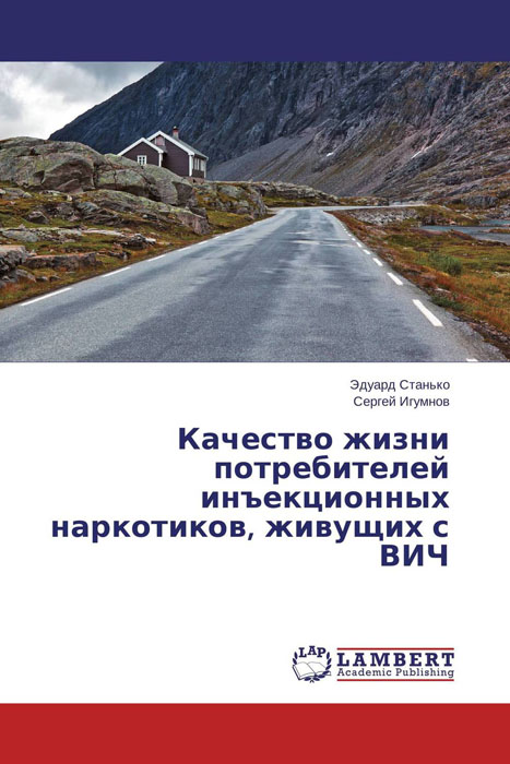 Качество жизни потребителей инъекционных наркотиков, живущих с ВИЧ