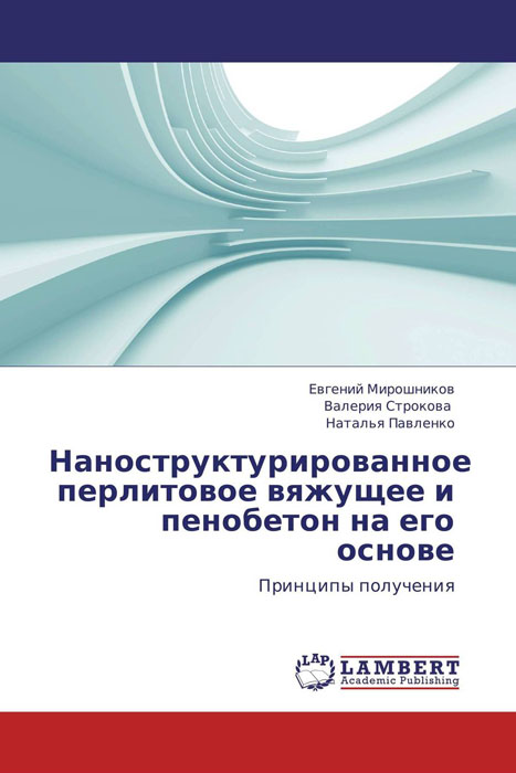 Наноструктурированное перлитовое вяжущее и пенобетон на его основе