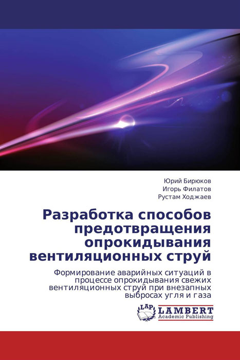 Разработка способов предотвращения опрокидывания вентиляционных струй