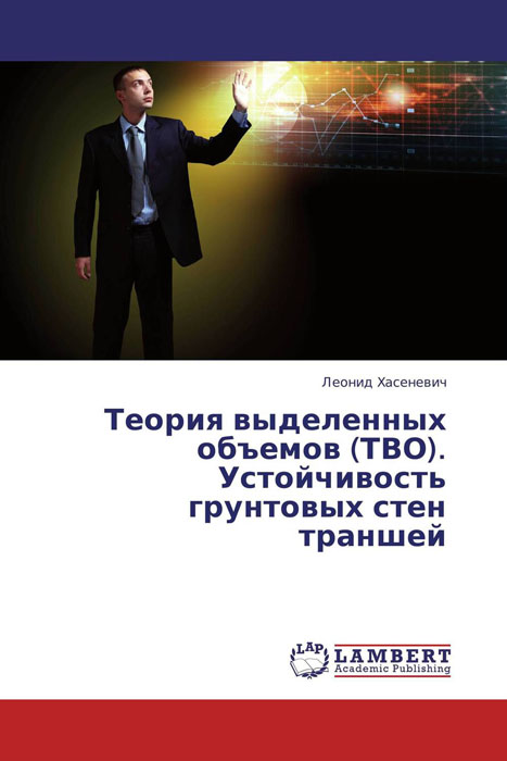 Теория выделенных объемов (ТВО). Устойчивость грунтовых стен траншей