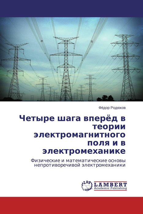 Четыре шага вперед в теории электромагнитного поля и в электромеханике