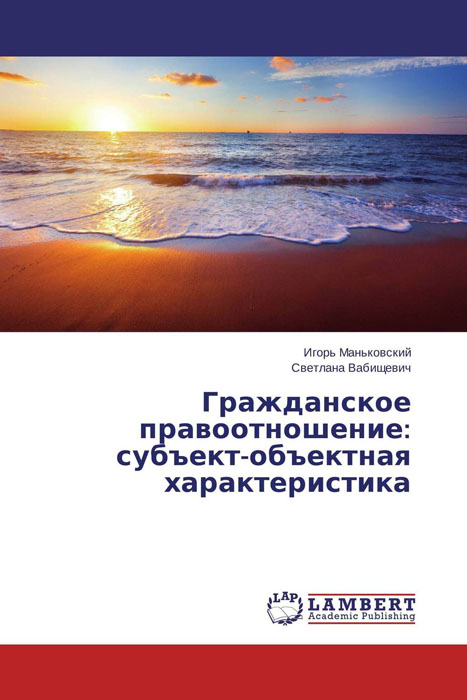 Гражданское правоотношение: субъект-объектная характеристика