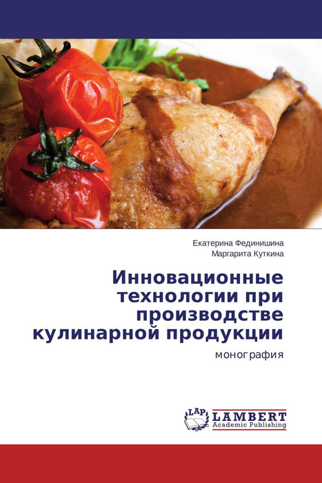 Инновационные технологии при производстве кулинарной продукции