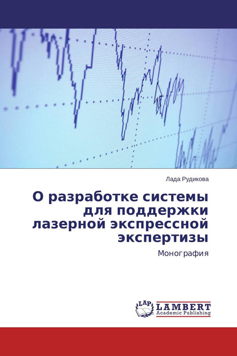 О разработке системы для поддержки лазерной экспрессной экспертизы