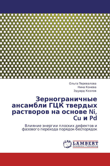 Зернограничные ансамбли ГЦК твердых растворов на основе Ni, Cu и Pd