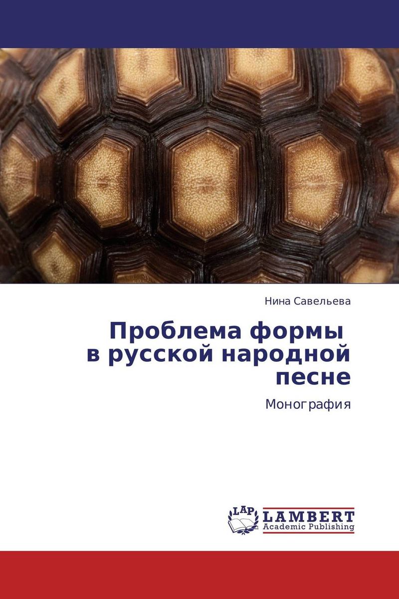 Проблема формы в русской народной песне