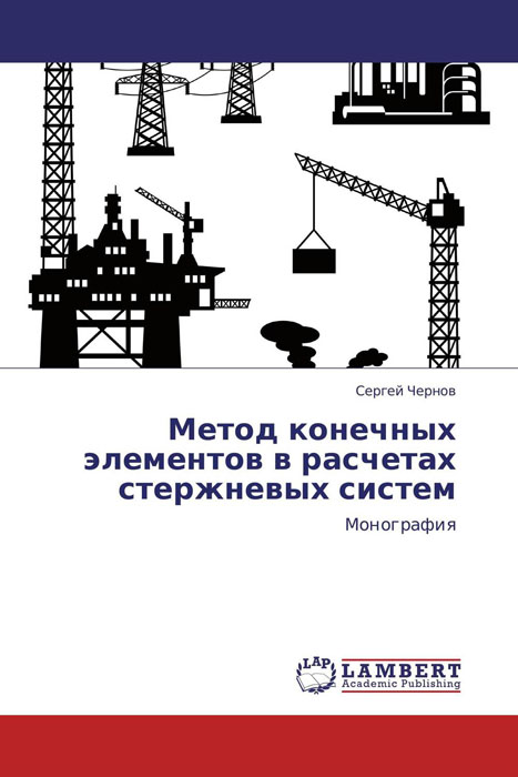 Метод конечных элементов в расчетах стержневых систем