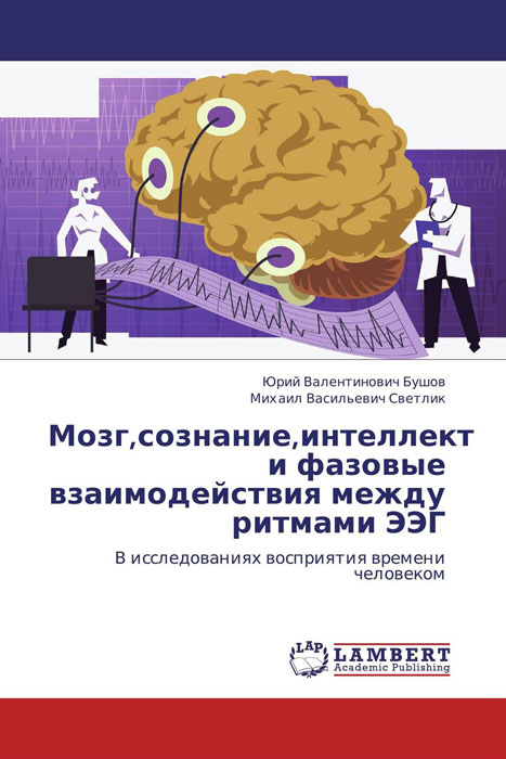 Мозг,сознание,интеллект и фазовые взаимодействия между ритмами ЭЭГ