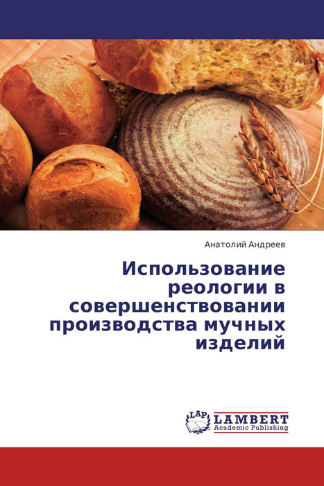 Анатолий Андреев - «Использование реологии в совершенствовании производства мучных изделий»