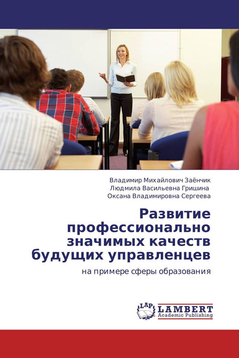 Владимир Михайлович Заенчик, Людмила Васильевна Гришина und Оксана Владимировна Сергеева - «Развитие профессионально значимых качеств будущих управленцев»