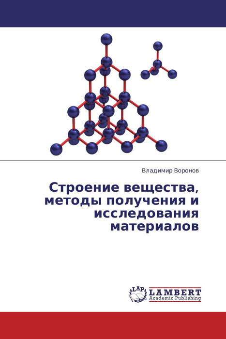 Строение вещества, методы получения и исследования материалов