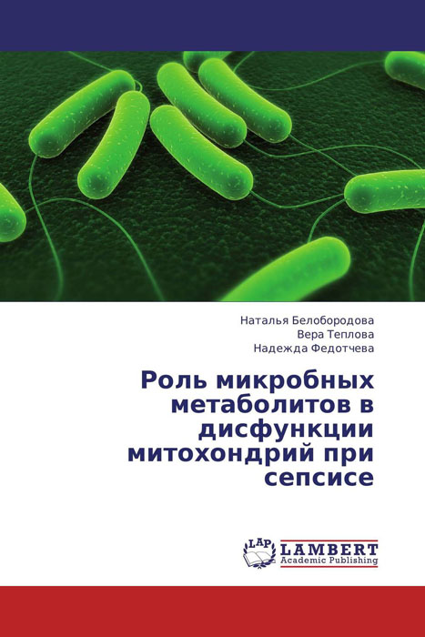 Роль микробных метаболитов в дисфункции митохондрий при сепсисе