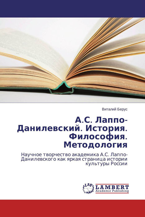 А.С. Лаппо-Данилевский. История. Философия. Методология