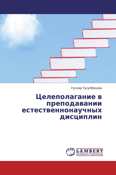 Целеполагание в преподавании естественнонаучных дисциплин