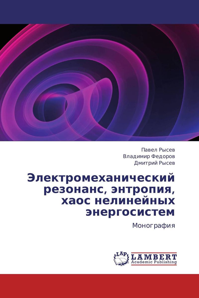 Электромеханический резонанс, энтропия, хаос нелинейных энергосистем