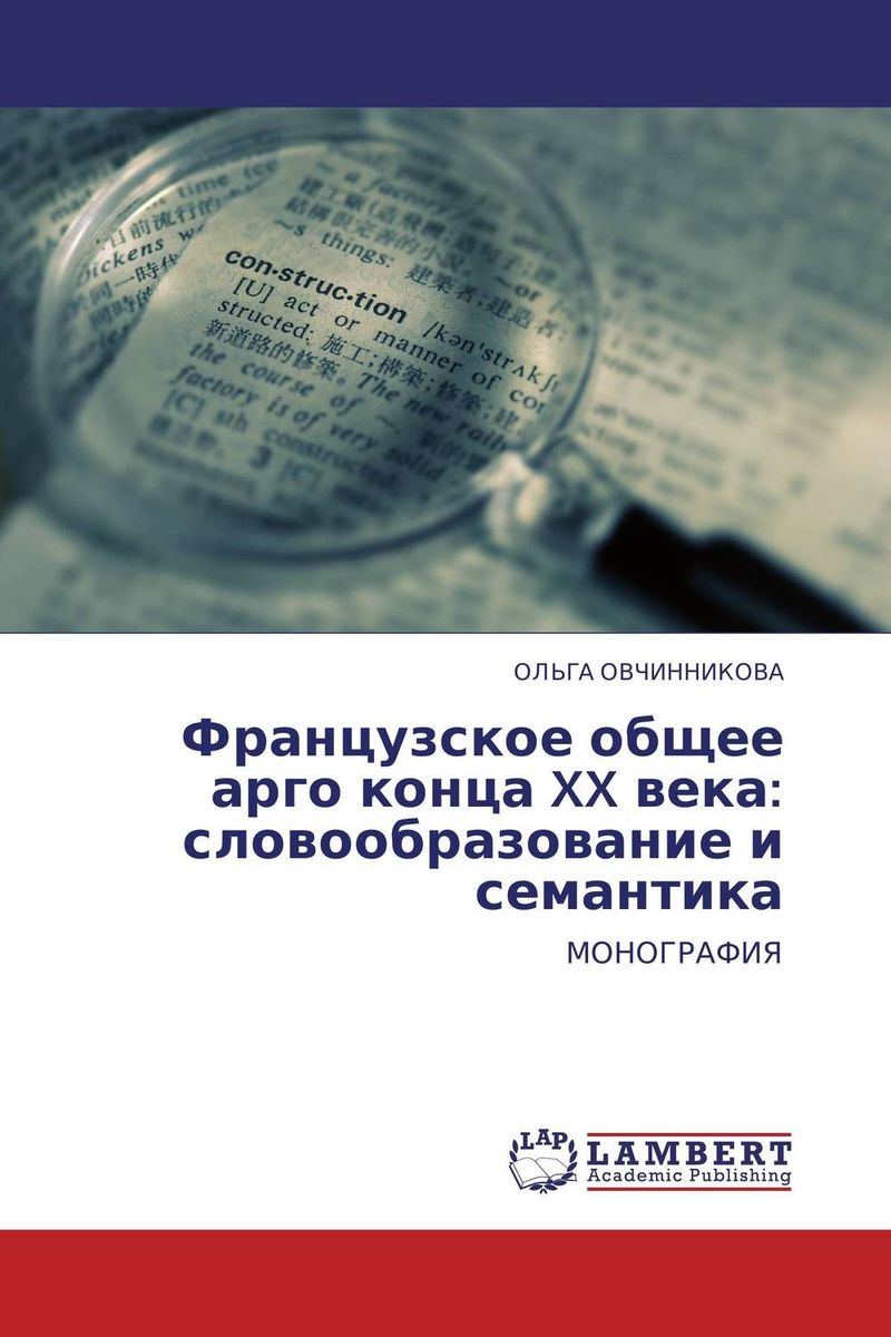 ОЛЬГА ОВЧИННИКОВА - «Французское общее арго конца XX века: словообразование и семантика»