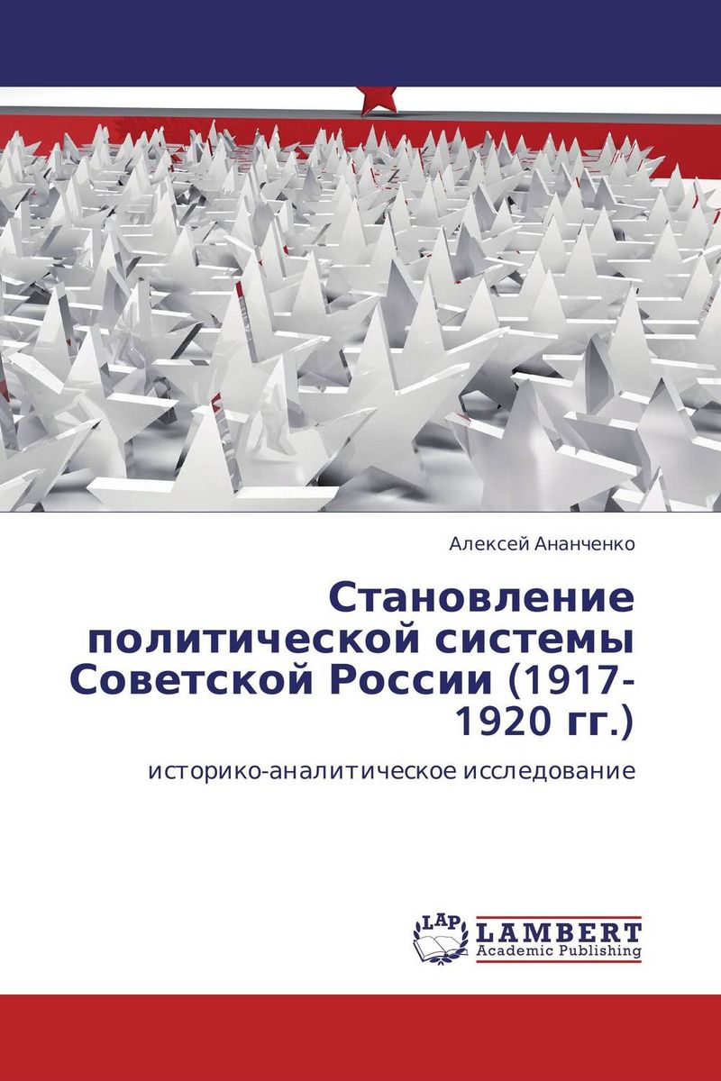 Становление политической системы Советской России (1917-1920 гг.)