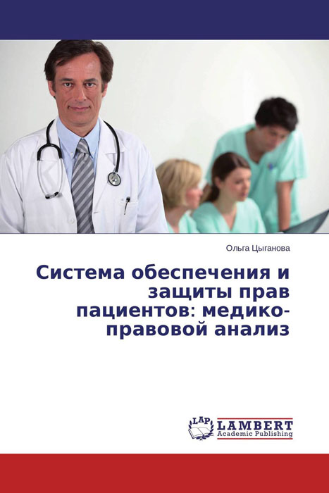 Система обеспечения и защиты прав пациентов: медико-правовой анализ