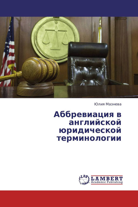 Аббревиация в английской юридической терминологии