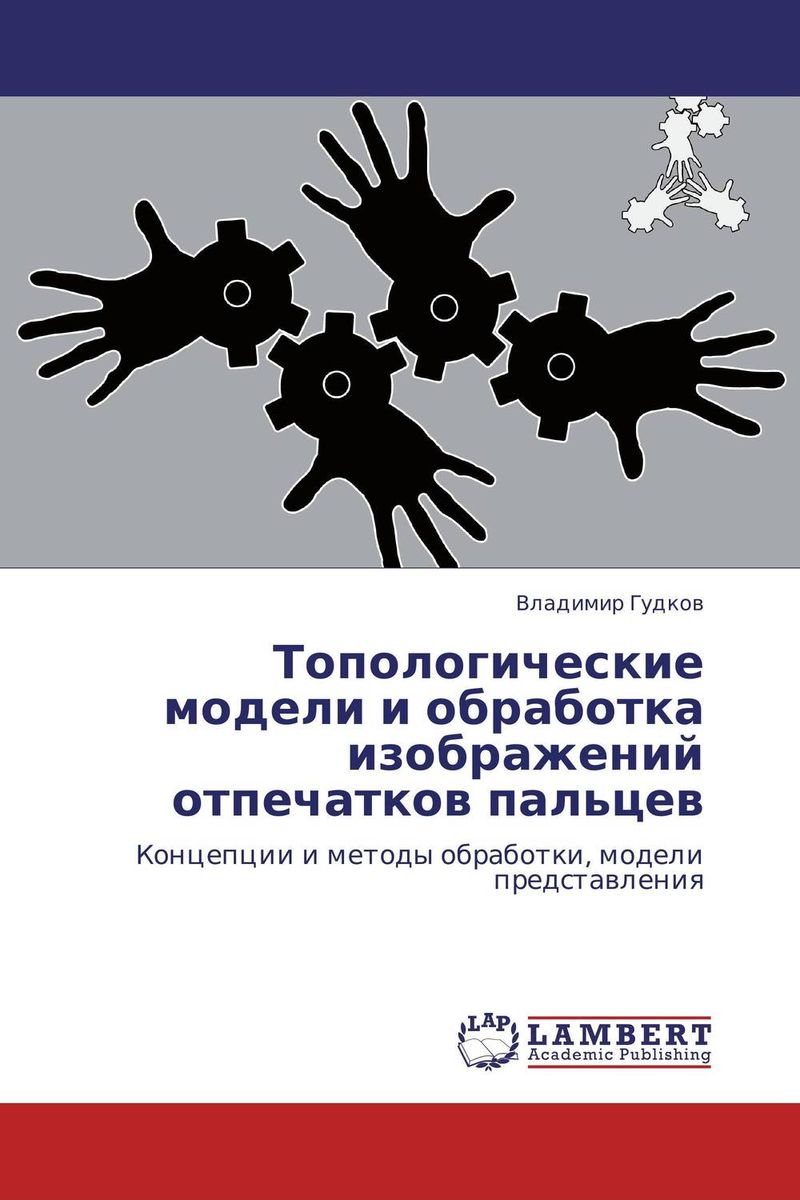 Топологические модели и обработка изображений отпечатков пальцев