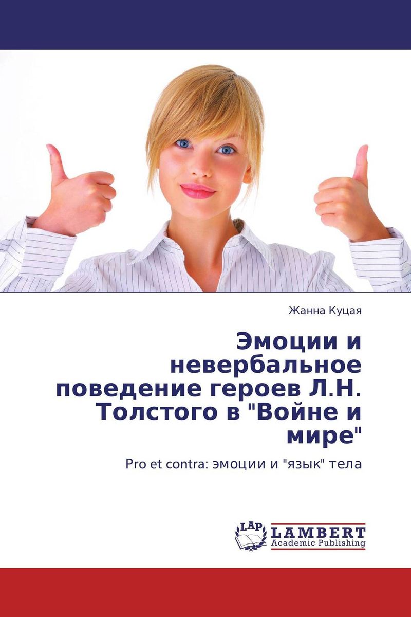 Эмоции и невербальное поведение героев Л.Н. Толстого в 