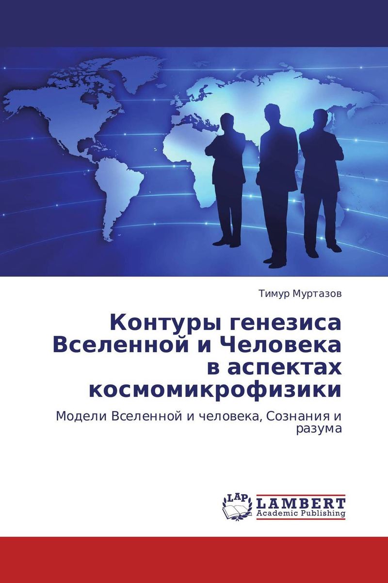 Контуры генезиса Вселенной и Человека в аспектах космомикрофизики