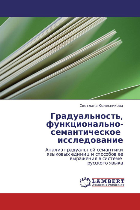 Светлана Колесникова - «Градуальность, функционально-семантическое исследование»