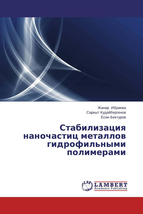 Жанар Ибраева, Саркыт Кудайбергенов und Есен Бектуров - «Стабилизация наночастиц металлов гидрофильными полимерами»