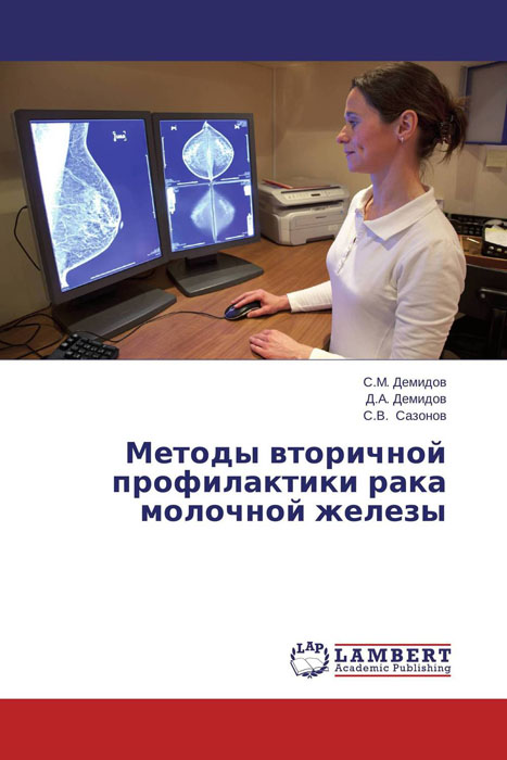 С.М. Демидов, Д.А. Демидов und С.В. Сазонов - «Методы вторичной профилактики рака молочной железы»