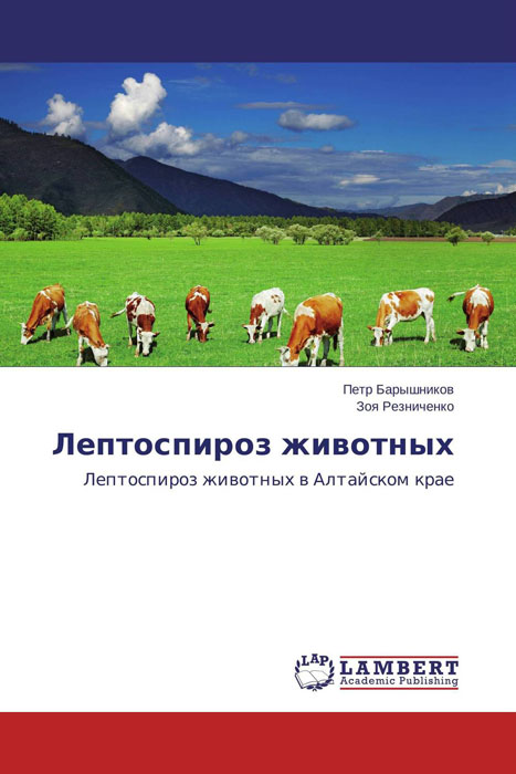 Петр Барышников und Зоя Резниченко - «Лептоспироз животных»