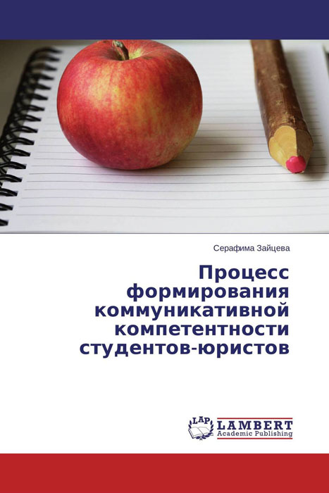 Процесс формирования коммуникативной компетентности студентов-юристов