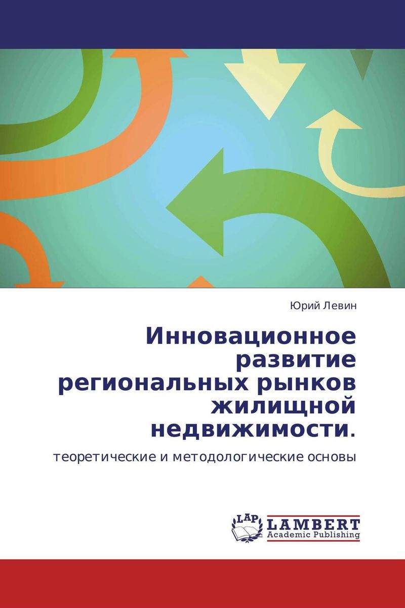 Инновационное развитие региональных рынков жилищной недвижимости