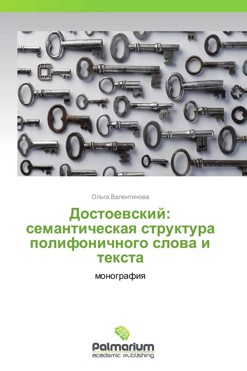 Достоевский: семантическая структура полифоничного слова и текста