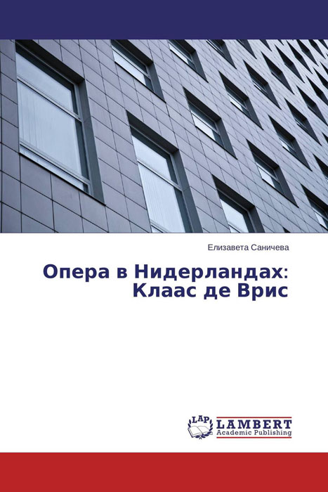 Елизавета Саничева - «Опера в Нидерландах: Клаас де Врис»