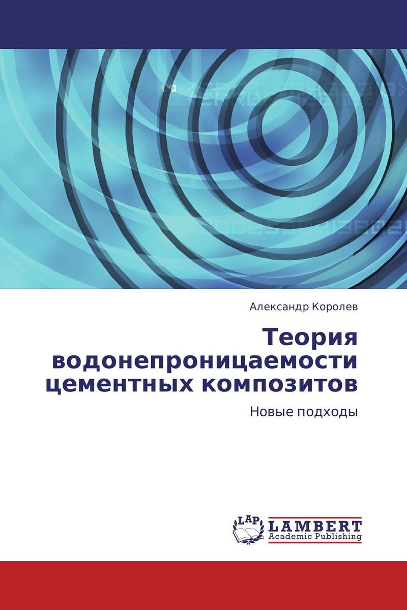 Теория водонепроницаемости цементных композитов