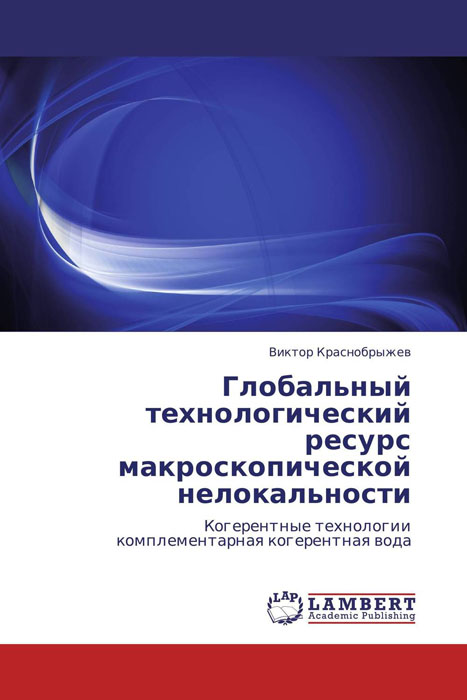 Глобальный технологический ресурс макроскопической нелокальности