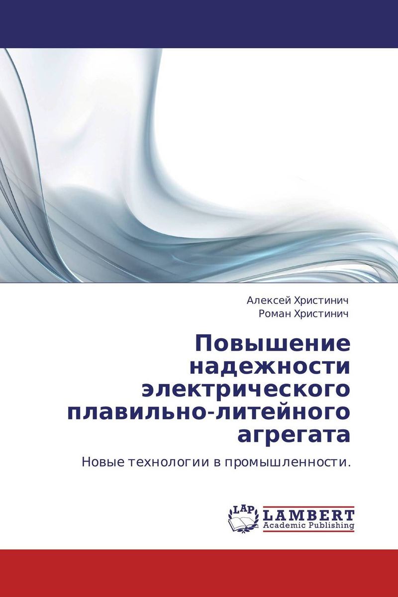 Повышение надежности электрического плавильно-литейного агрегата