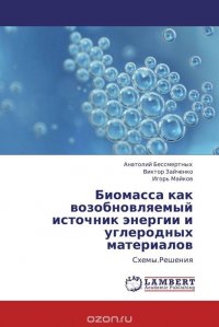 Биомасса как возобновляемый источник энергии и углеродных материалов