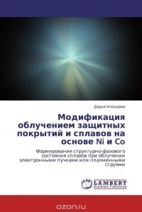 Модификация облучением защитных покрытий и сплавов на основе Ni и Co