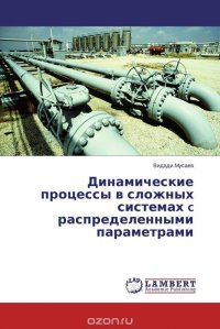 Динамические процессы в сложных системах c распределенными параметрами