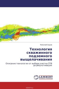 Николай Седов - «Технология скважинного подземного выщелачивания»