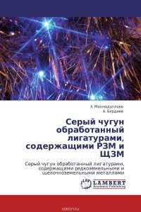 Х. Махмадуллоев und А. Бердиев - «Серый чугун обработанный лигатурами, содержащими РЗМ и ЩЗМ»