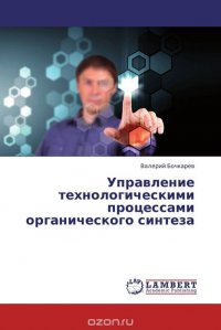 Управление технологическими процессами органического синтеза