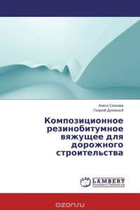 Композиционное резинобитумное вяжущее для дорожного строительства