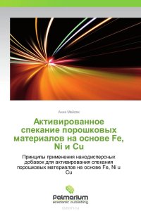 Активированное спекание порошковых материалов на основе Fe, Ni и Cu