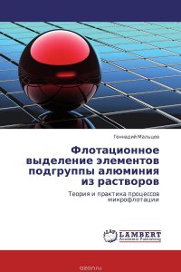 Флотационное выделение элементов подгруппы алюминия из растворов